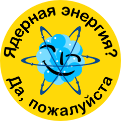 Ядерная энергия? Да, пожалуйста